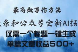 （11133期）头条与公众号AI掘金新玩法，最高效写作方法，仅需一个标题一键生成单篇…