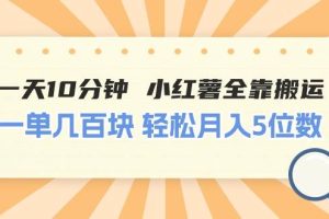 （11146期）一天10分钟 小红薯全靠搬运  一单几百块 轻松月入5位数