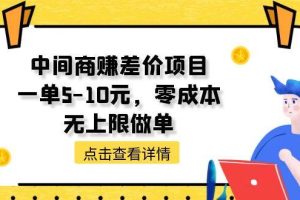 （11152期）中间商赚差价天花板项目，一单5-10元，零成本，无上限做单