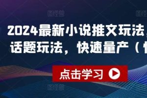 2024最新小说推文玩法，今日话题玩法，快速量产(快剪)