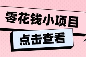 2024兼职副业零花钱小项目，单日50-100新手小白轻松上手（内含详细教程）