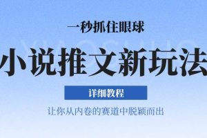 小说推文全新玩法，5分钟一条原创视频，结合中视频bilibili赚多份收益 轻松月入1W+