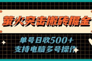 （11170期）萤火突击搬砖掘金，单日500+，支持电脑批量操作