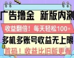 （11178期）广告撸金2.0，全新玩法，收益翻倍！单机轻松100＋