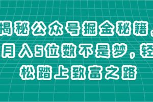 揭秘公众号掘金秘籍，月入5位数不是梦，轻松踏上致富之路