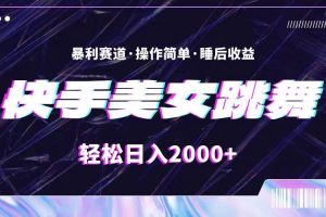 （11217期）最新快手美女跳舞直播，拉爆流量不违规，轻轻松松日入2000+