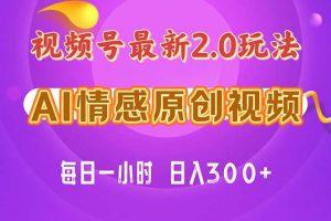 （11221期）视频号情感赛道2.0.纯原创视频，每天1小时，小白易上手，保姆级教学