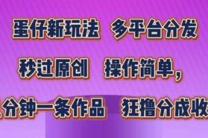 蛋仔新玩法，多平台分发，秒过原创，操作简单，几分钟一条作品，狂撸分成收益【揭秘】