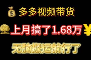 （11269期）多多视频带货：上月搞了1.68万，无脑搬运就行了