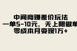 （11280期）中间商赚差价玩法，一单5-10元，无上限做单，零成本月变现1万+