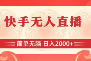 （11283期）快手无人直播，简单无脑，日入2000+