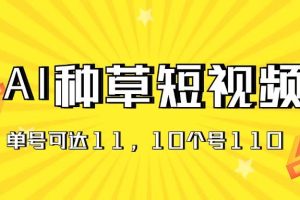 （11324期）AI种草单账号日收益11元（抖音，快手，视频号），10个就是110元