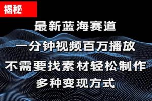 （11326期）揭秘！一分钟教你做百万播放量视频，条条爆款，各大平台自然流，轻松月…