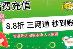 王炸项目刚出，88折话费快充，人人需要，市场庞大，推广轻松，补贴丰厚，话费分润…