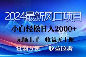 （11328期）2024最新风口！三分钟一条原创作品，日入2000+，小白无脑上手，收益无上限