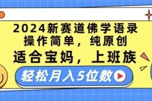 2024新赛道佛学语录，操作简单，纯原创，适合宝妈，上班族，轻松月入5位数【揭秘】