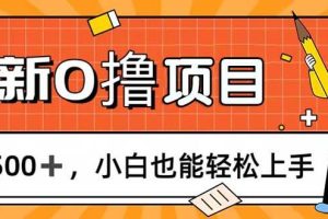 （11657期）0撸项目，每日正常玩手机，日收500+，小白也能轻松上手