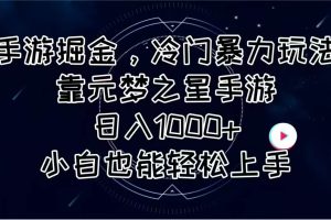 手游掘金，冷门暴力玩法，靠元梦之星手游日入1000+，小白也能轻松上手