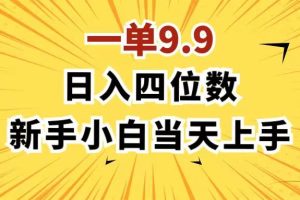 （11683期）一单9.9，一天轻松四位数的项目，不挑人，小白当天上手 制作作品只需1分钟