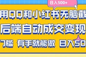 利用QQ和小红书无脑截流拼多多助力粉，不用拍单发货，后端自动成交变现，日入500+【揭秘】