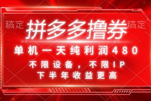 （11597期）拼多多撸券，单机一天纯利润480，下半年收益更高，不限设备，不限IP。