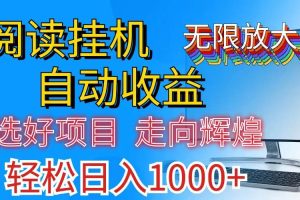 （11363期）全网最新首码挂机，带有管道收益，轻松日入1000+无上限