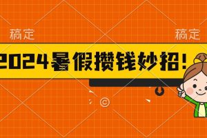 （11365期）2024暑假最新攒钱玩法，不暴力但真实，每天半小时一顿火锅