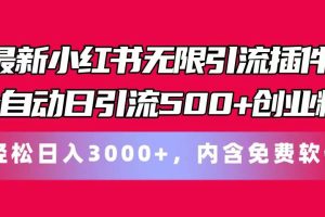 （11376期）最新小红书无限引流插件全自动日引流500+创业粉，内含免费软件