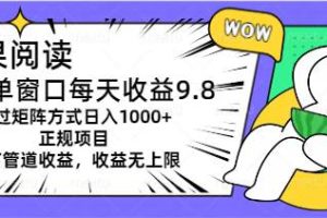 （11377期）坚果阅读单窗口每天收益9.8通过矩阵方式日入1000+正规项目附有管道收益…