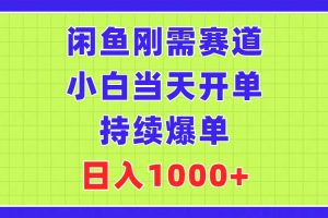 （11413期）闲鱼刚需赛道，小白当天开单，持续爆单，日入1000+