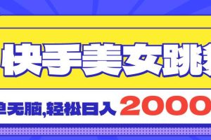 （11439期）快手美女跳舞直播3.0，拉爆流量不违规，简单无脑，日入2000+