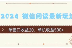 （11476期）2024 微信阅读最新玩法：单窗口收益20，单机收益500+