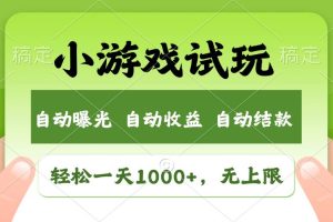 （11501期）轻松日入1000+，小游戏试玩，收益无上限，全新市场！