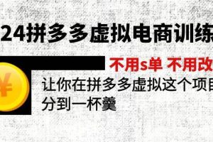 （11526期）2024拼多多虚拟电商训练营 不用s单 不用改销量  在拼多多虚拟上分到一杯羹