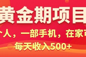 （11527期）黄金期项目，电商搞钱！一个人，一部手机，在家可做，每天收入500+