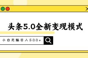 （11530期）头条5.0全新赛道变现模式，利用升级版抄书模拟器，小白无脑日入500+