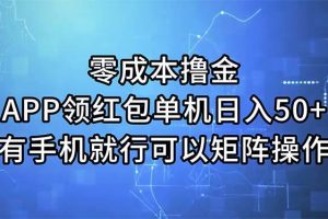 （11545期）零成本撸金，APP领红包，单机日入50+，有手机就行，可以矩阵操作