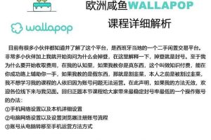 （11549期）wallapop整套详细闭环流程：最稳定封号率低的一个操作账号的办法