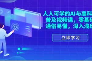 （11757期）人人可学的AI与高科技普及视频课，零基础，通俗易懂，深入浅出