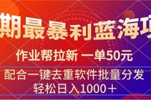 （11694期）暑期最暴利蓝海项目 作业帮拉新 一单50元 配合一键去重软件批量分发