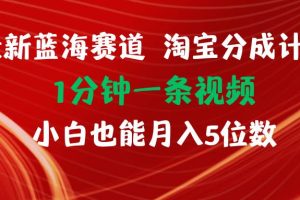 （11882期）最新蓝海项目淘宝分成计划1分钟1条视频小白也能月入五位数