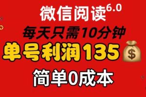 （11713期）微信阅读6.0，每日10分钟，单号利润135，可批量放大操作，简单0成本