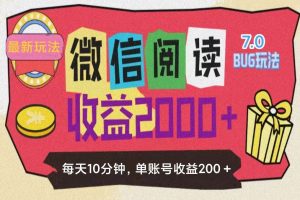 （11741期）微信阅读7.0玩法！！0成本掘金无任何门槛，有手就行！单号收益200+，可…