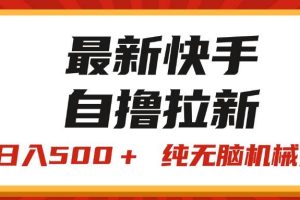 最新快手“王牌竞速”自撸拉新，日入500＋！ 纯无脑机械操作，小…