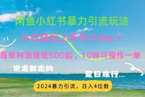 （11650期）2024暑假赚钱项目小红书咸鱼暴力引流，简单无脑操作，每单利润500+，…