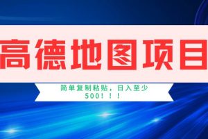 （11731期）高德地图简单复制，操作两分钟就能有近5元的收益，日入500+，无上限