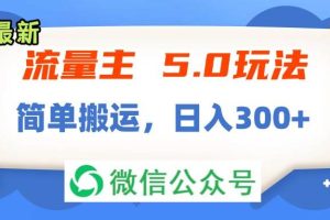 （11901期）流量主5.0玩法，7月~8月新玩法，简单搬运，轻松日入300+