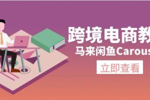 （11639期）跨境电商教程：马来闲鱼Carousell：环境/邮箱/电话解决/产品上传及流量