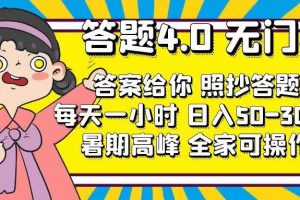 （11667期）答题4.0，无门槛，答案给你，照抄答题，每天1小时，日入50-300+