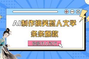 （11594期）AI制作搞笑怼人文学 条条爆款 轻松月入过万-详细教程